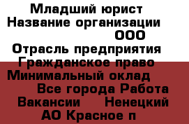 Младший юрист › Название организации ­ Omega electronics, ООО › Отрасль предприятия ­ Гражданское право › Минимальный оклад ­ 52 000 - Все города Работа » Вакансии   . Ненецкий АО,Красное п.